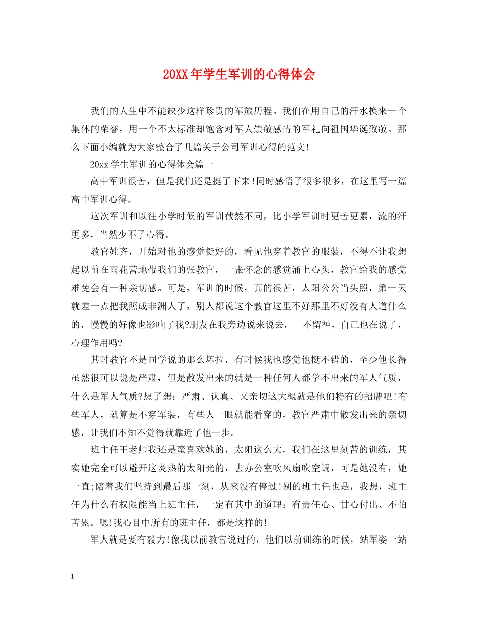 20XX年学生军训的心得体会 _第1页