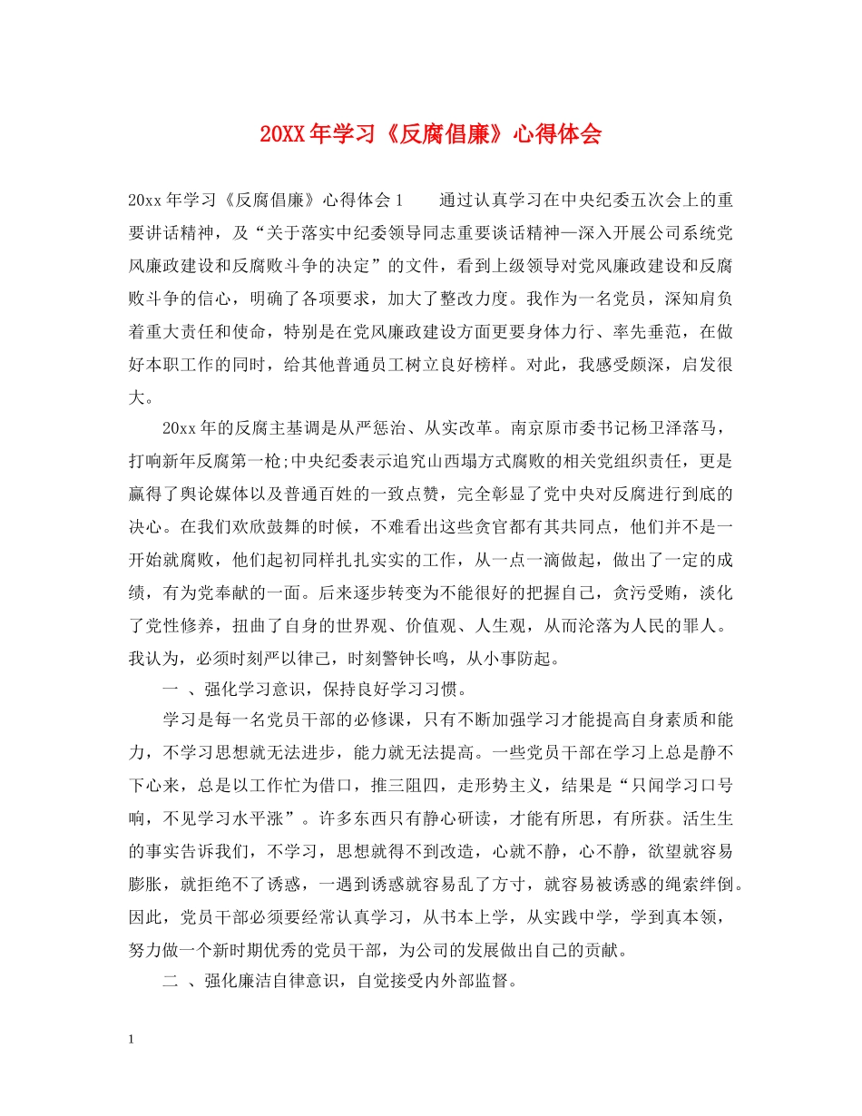 20XX年学习《反腐倡廉》心得体会 _第1页