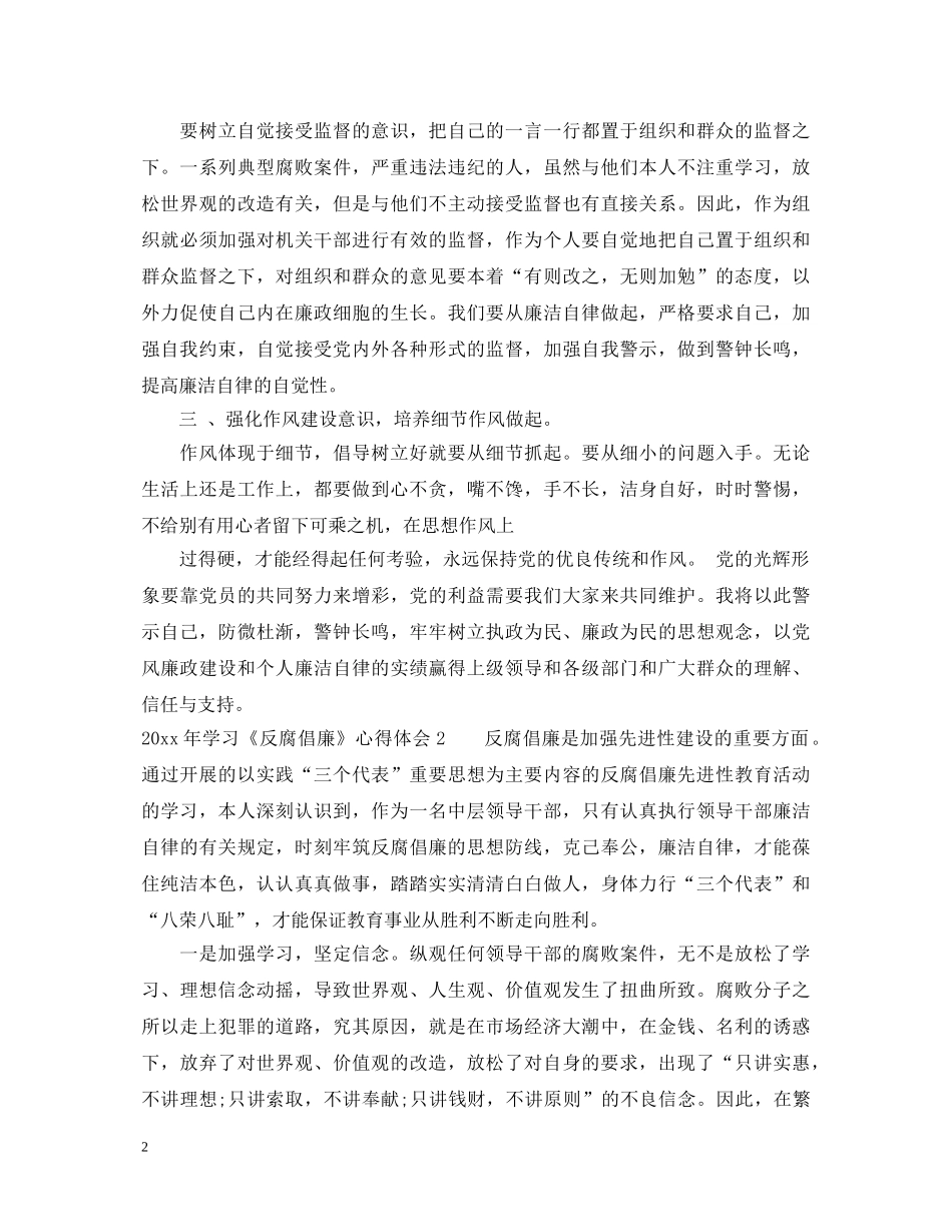 20XX年学习《反腐倡廉》心得体会 _第2页