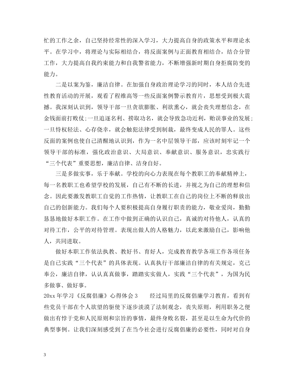 20XX年学习《反腐倡廉》心得体会 _第3页