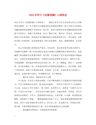 20XX年学习《反腐倡廉》心得体会 