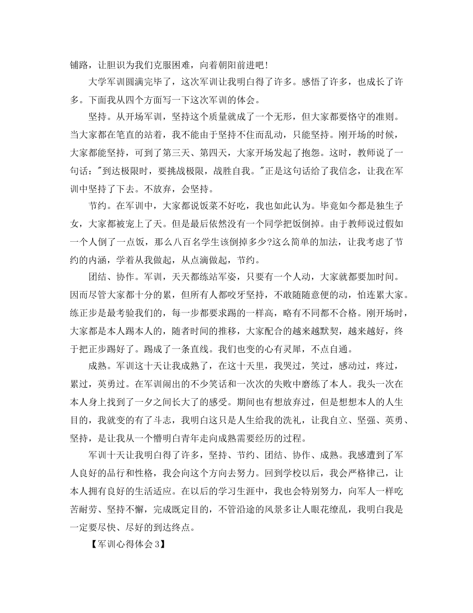 2024年年军训参考心得体会参考范文【五篇】 _第3页
