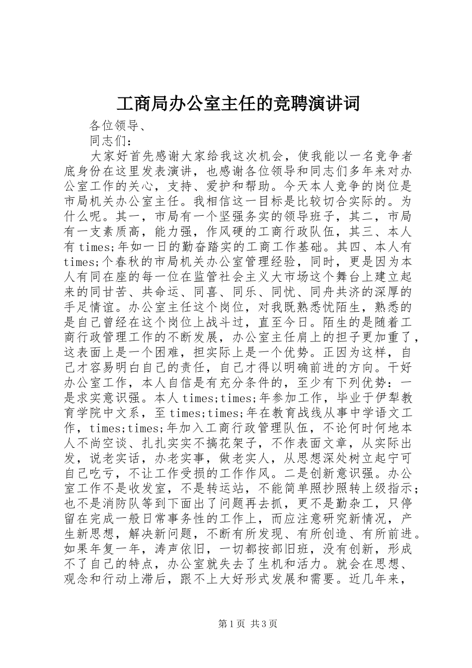 工商局办公室主任的竞聘演讲词_第1页