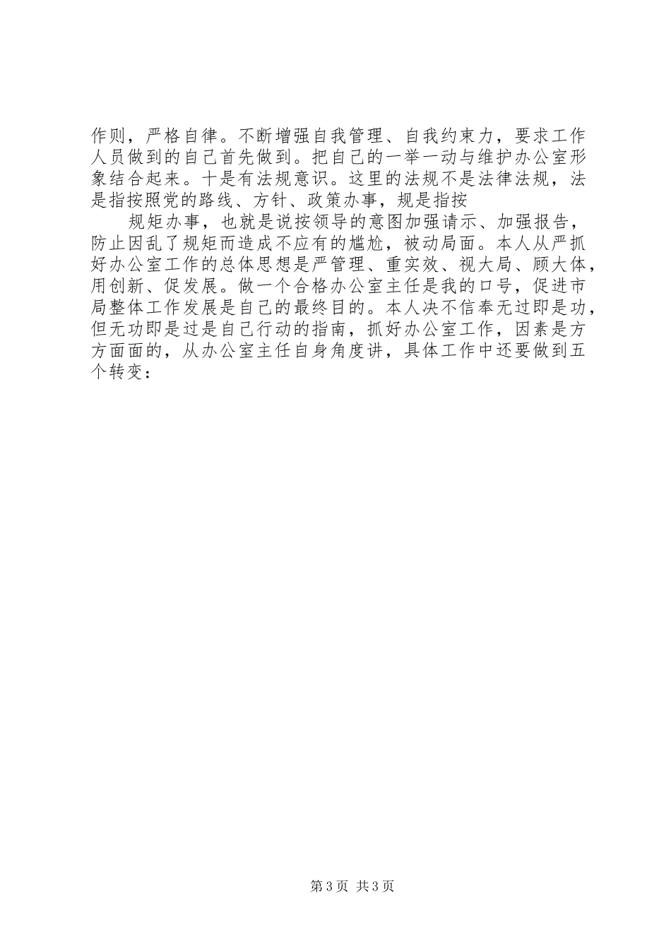 工商局办公室主任的竞聘演讲词_第3页