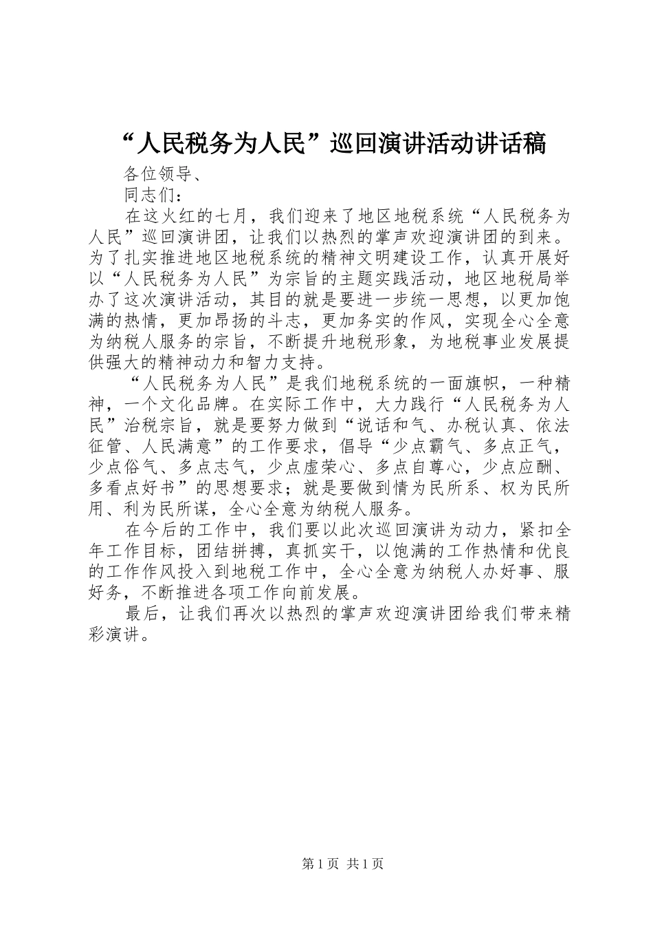 “人民税务为人民”巡回演讲活动讲话发言稿_第1页