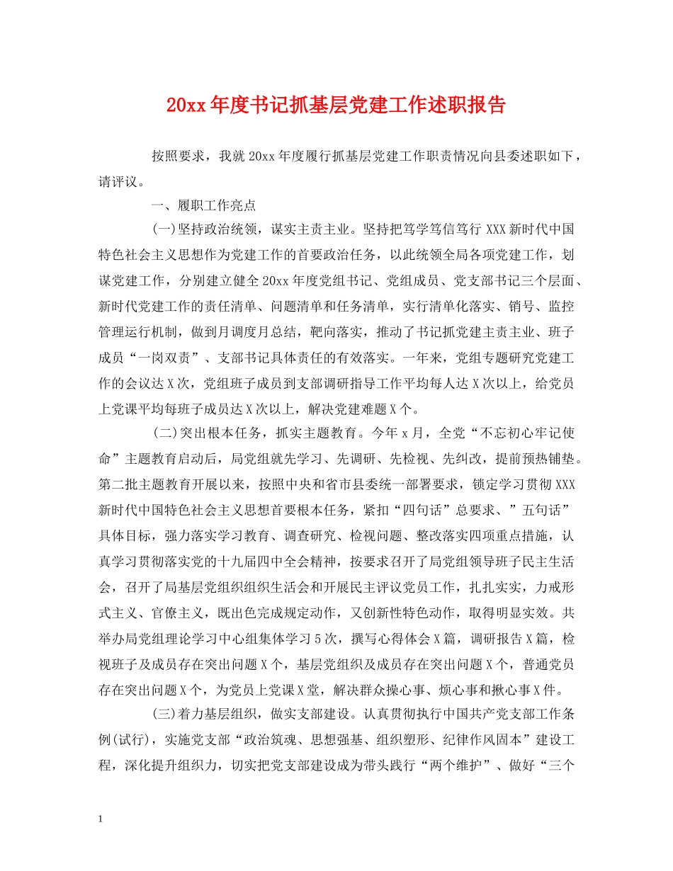 20xx年度书记抓基层党建工作述职报告 _第1页