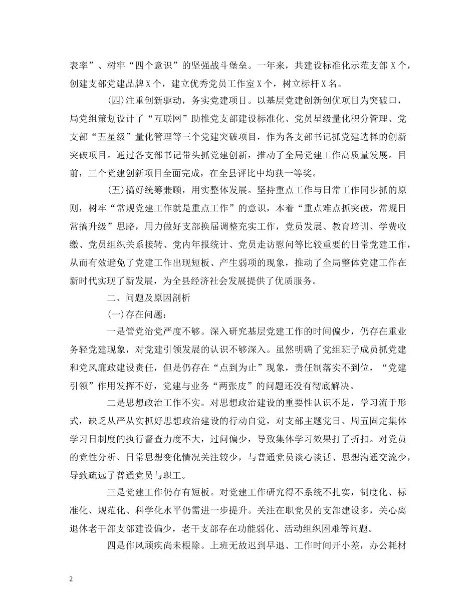 20xx年度书记抓基层党建工作述职报告 _第2页
