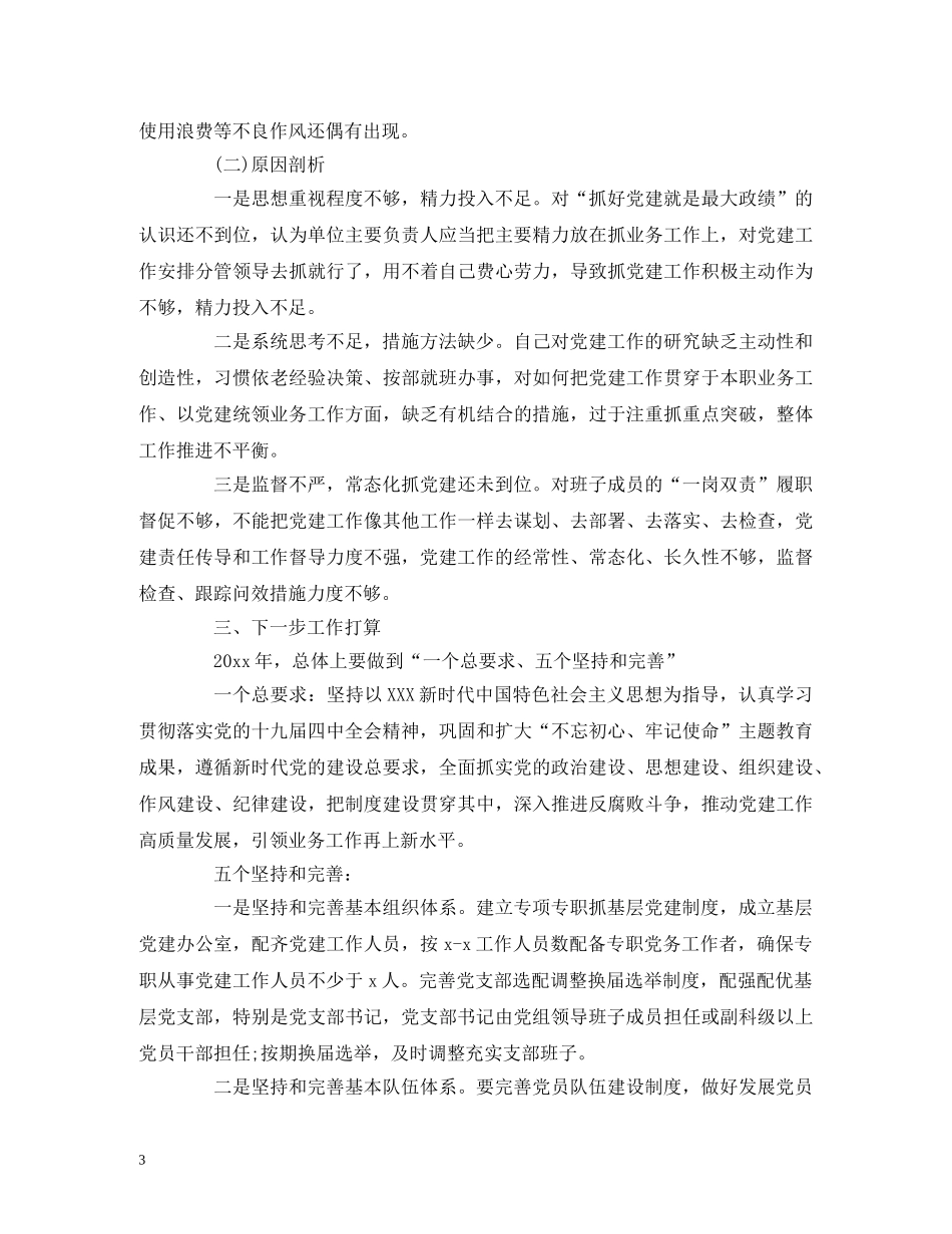 20xx年度书记抓基层党建工作述职报告 _第3页
