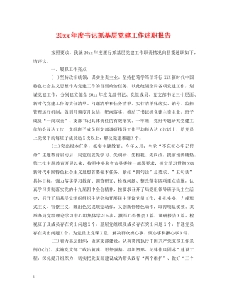20xx年度书记抓基层党建工作述职报告 