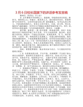 3月6日校长国旗下的讲话参考发言稿 