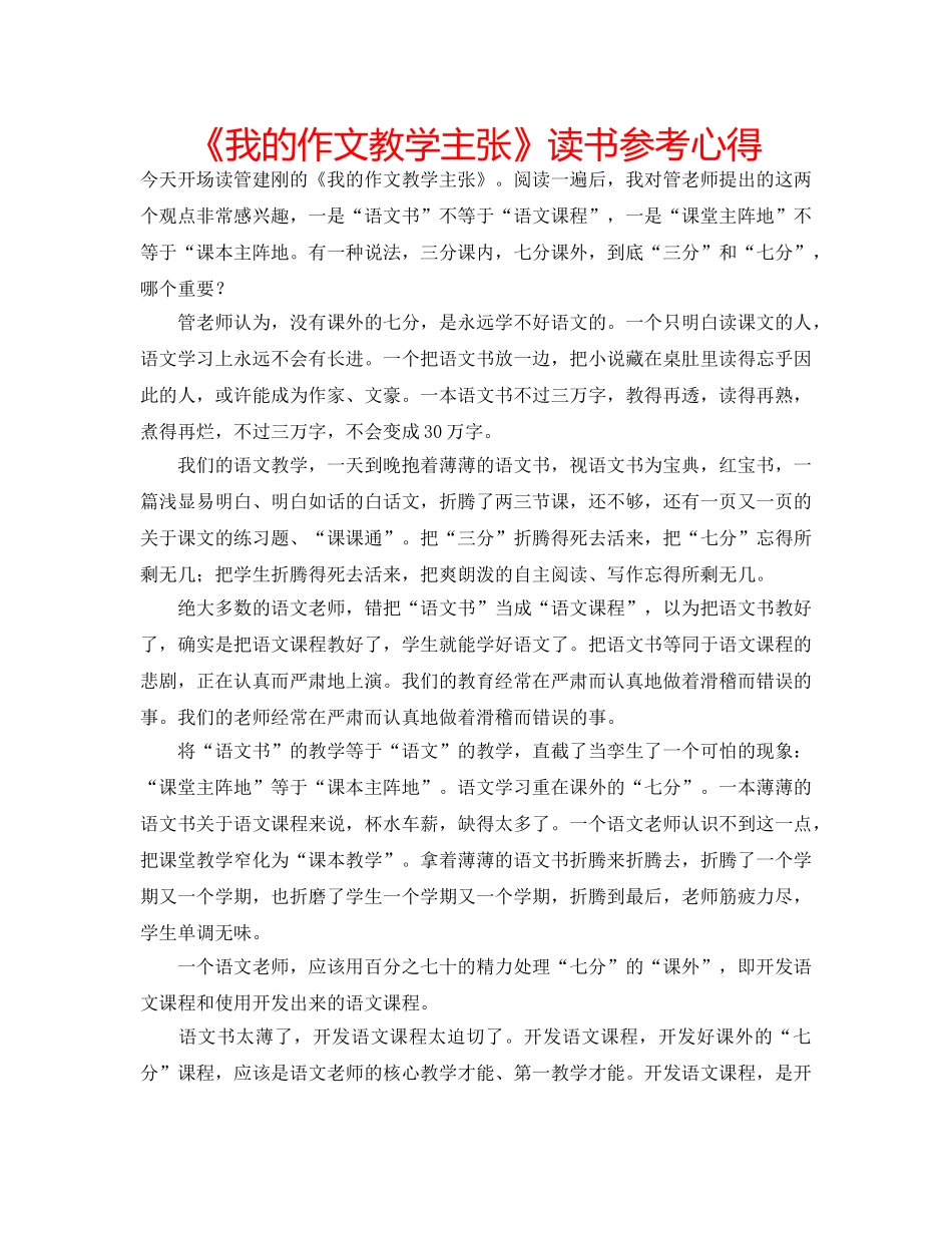《我的作文教学主张》读书参考心得 _第1页