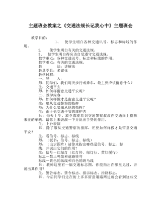 《交通法规长记我心中》主题班会 