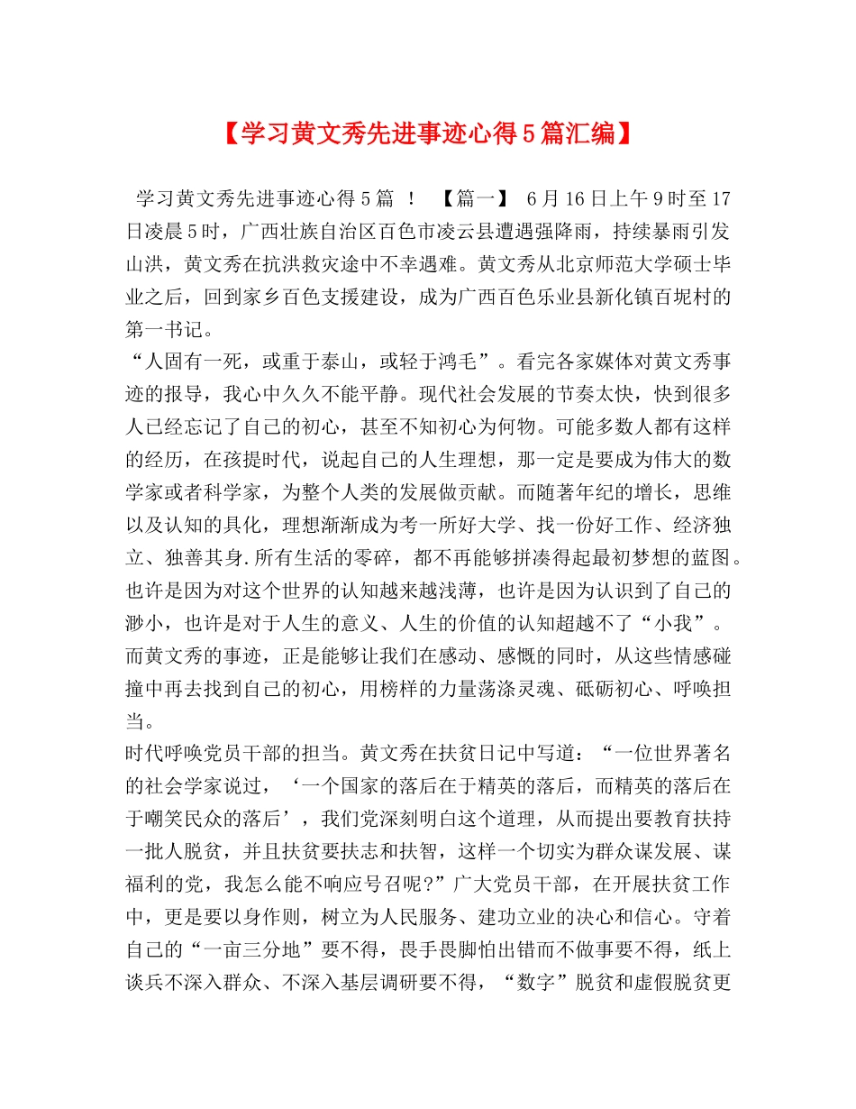 【学习黄文秀先进事迹心得5篇汇编】 _第1页