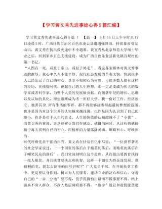 【学习黄文秀先进事迹心得5篇汇编】 