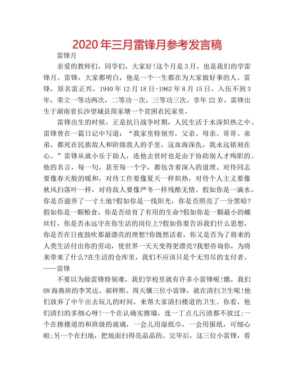 2024年三月雷锋月参考发言稿 _第1页