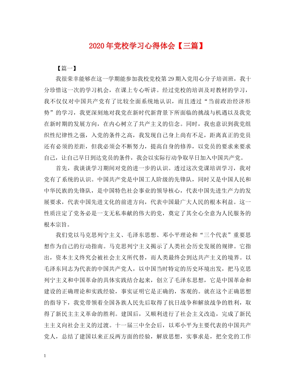 2024年党校学习心得体会【三篇】 _第1页