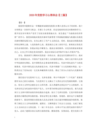 2024年党校学习心得体会【三篇】 