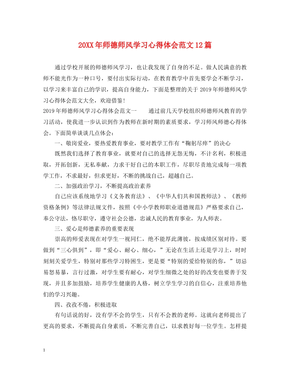 20XX年师德师风学习心得体会范文12篇 _第1页