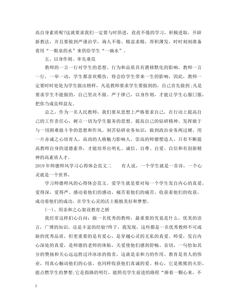 20XX年师德师风学习心得体会范文12篇 _第2页