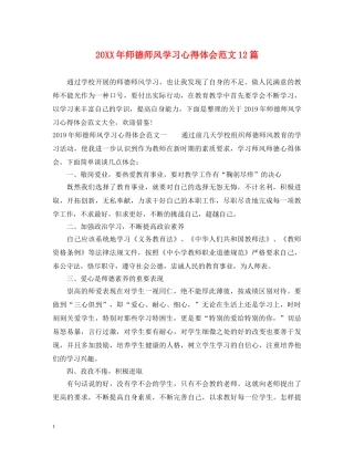 20XX年师德师风学习心得体会范文12篇 