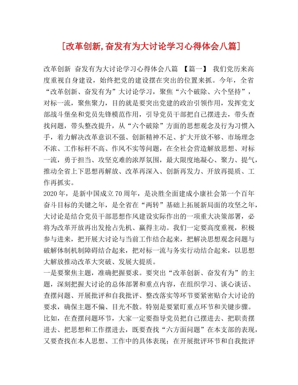 [改革创新,奋发有为大讨论学习心得体会八篇] _第1页