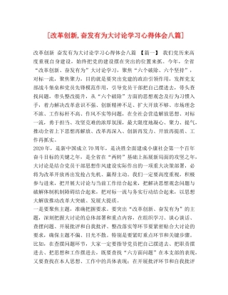 [改革创新,奋发有为大讨论学习心得体会八篇] 