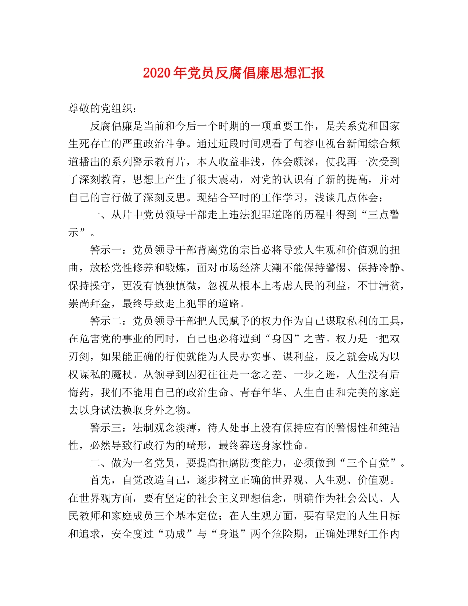 2024年党员反腐倡廉思想汇报 _第1页