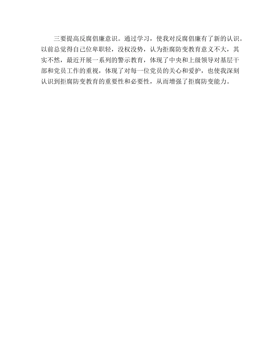2024年党员反腐倡廉思想汇报 _第3页
