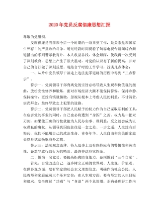 2024年党员反腐倡廉思想汇报 