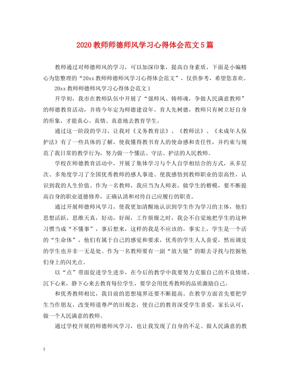 2024教师师德师风学习心得体会范文5篇 _第1页