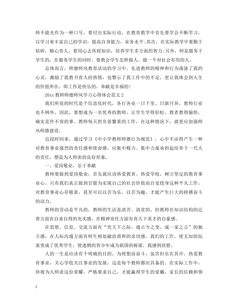 2024教师师德师风学习心得体会范文5篇 _第2页