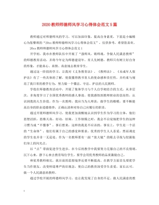 2024教师师德师风学习心得体会范文5篇 