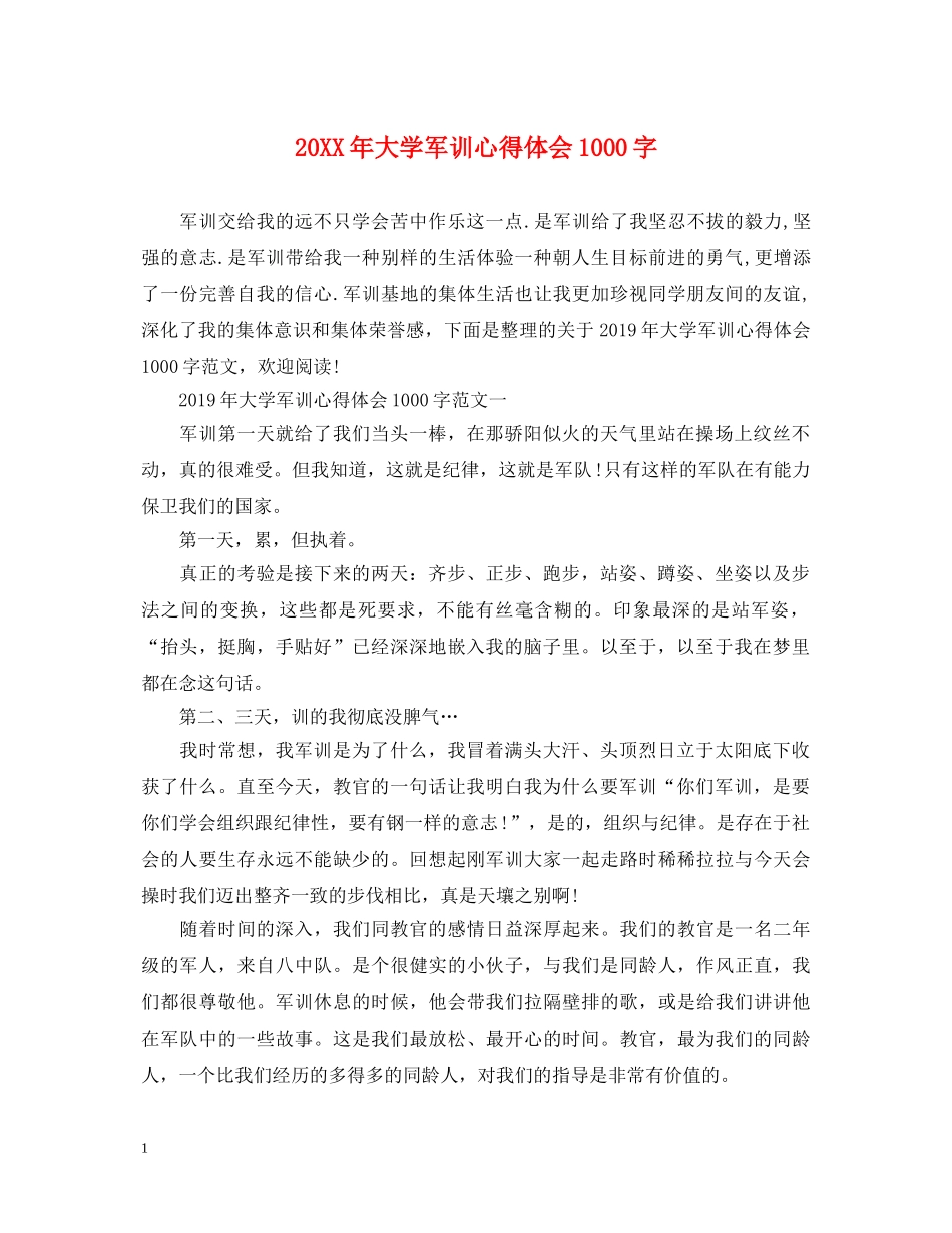 20XX年大学军训心得体会1000字 (000002)_第1页