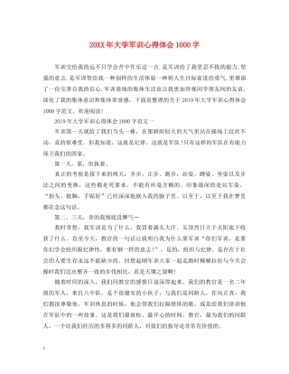 20XX年大学军训心得体会1000字 (000002)
