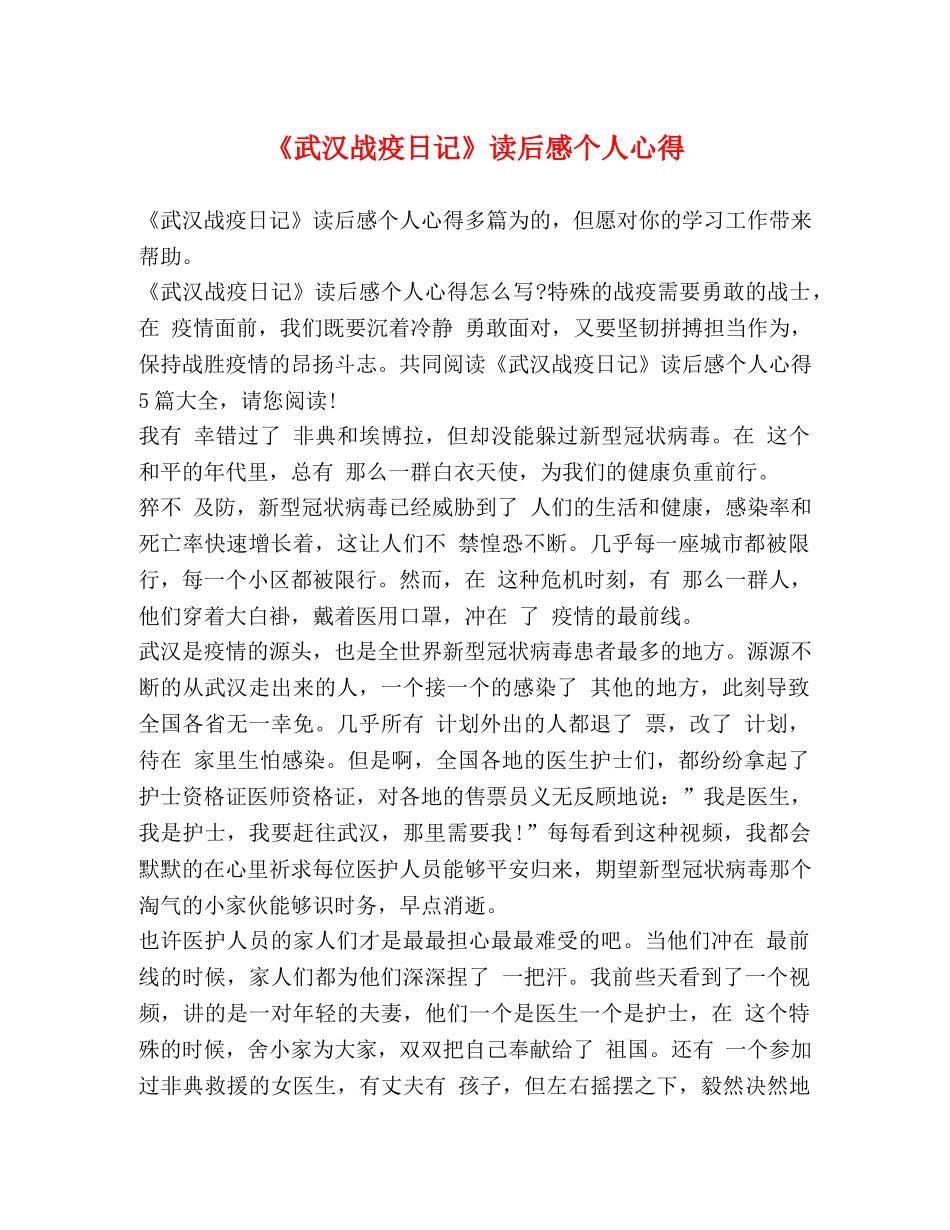 《武汉战疫日记》读后感个人心得 _第1页
