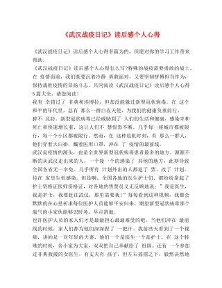 《武汉战疫日记》读后感个人心得 