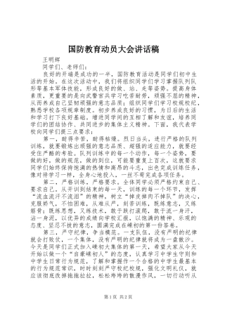 国防教育动员大会讲话发言稿