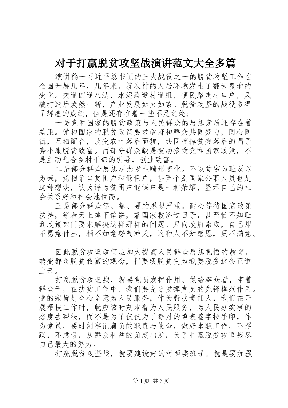 对于打赢脱贫攻坚战演讲稿范文大全多篇_第1页