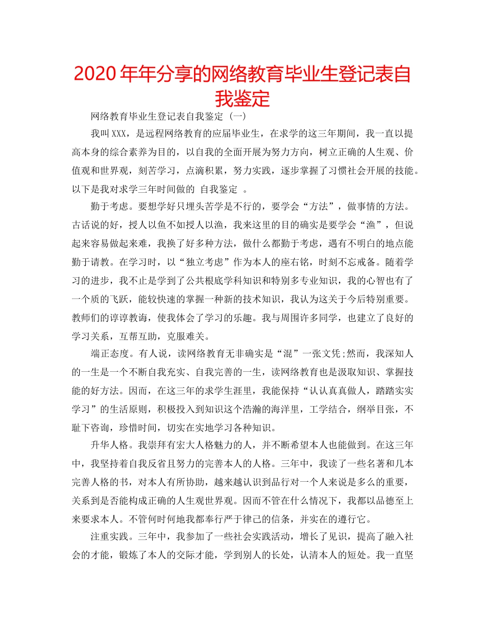 2024年年分享的网络教育毕业生登记表自我鉴定 _第1页