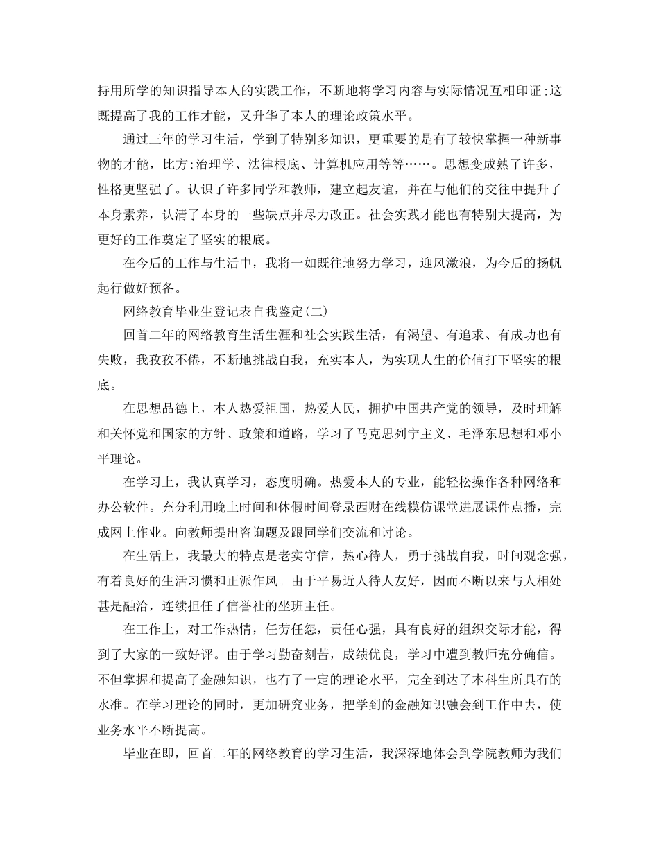 2024年年分享的网络教育毕业生登记表自我鉴定 _第2页