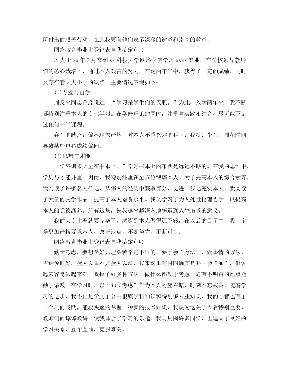 2024年年分享的网络教育毕业生登记表自我鉴定 _第3页