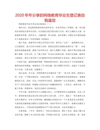 2024年年分享的网络教育毕业生登记表自我鉴定 