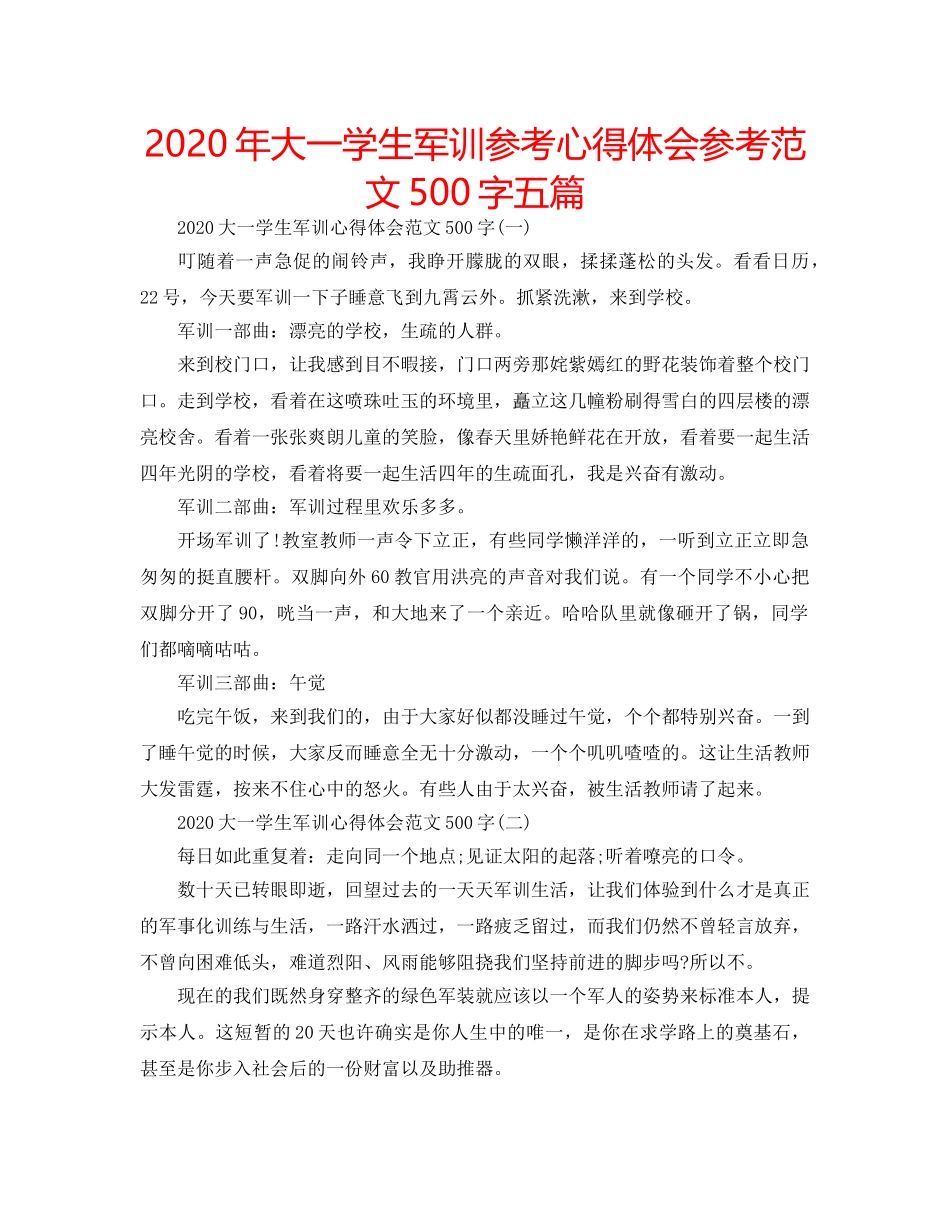 2024年大一学生军训参考心得体会参考范文500字五篇 _第1页