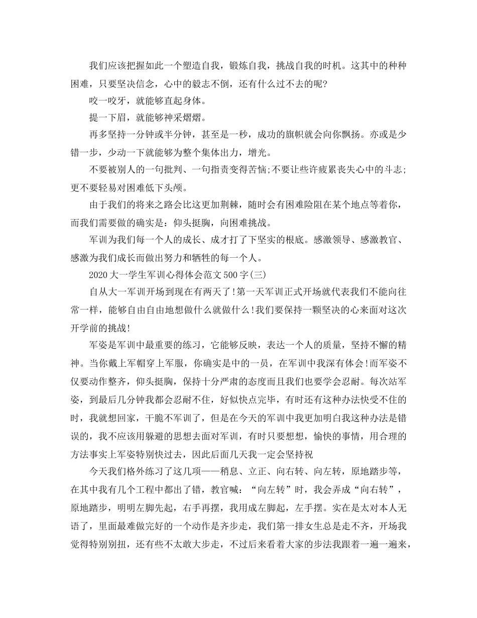 2024年大一学生军训参考心得体会参考范文500字五篇 _第2页