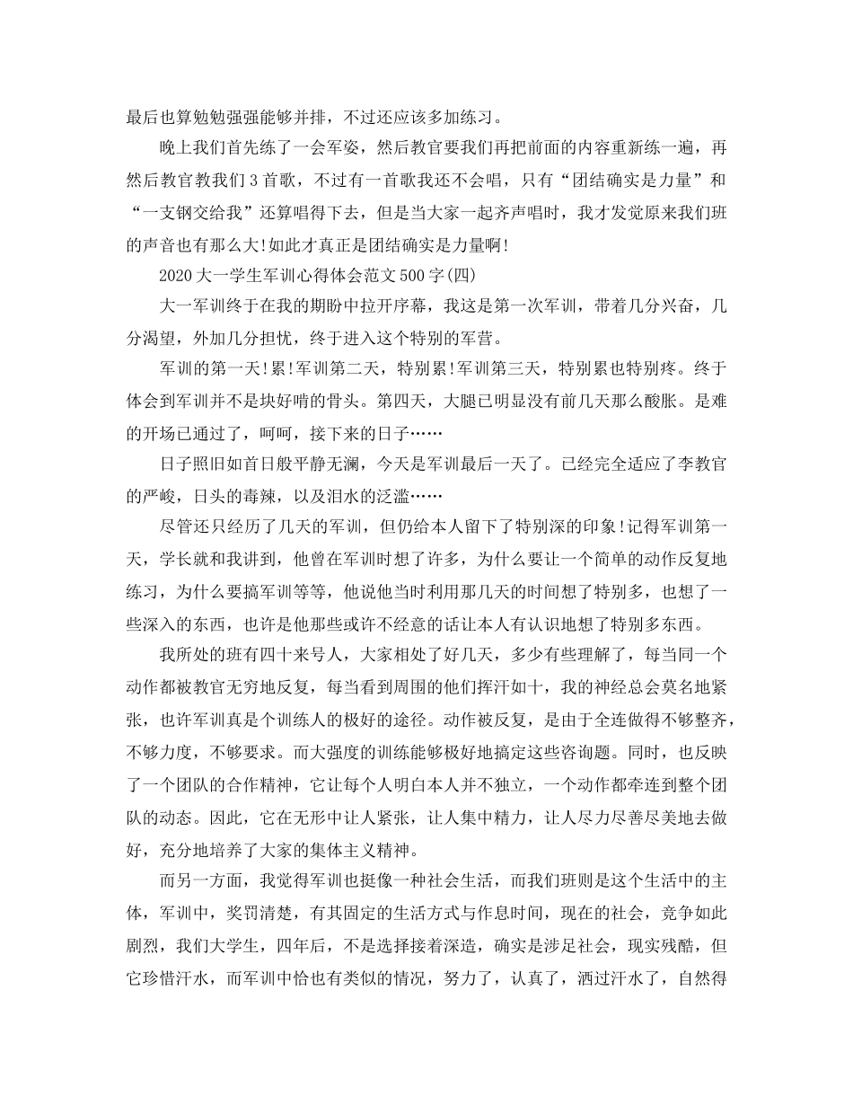 2024年大一学生军训参考心得体会参考范文500字五篇 _第3页