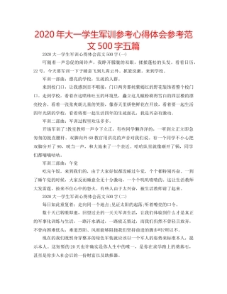 2024年大一学生军训参考心得体会参考范文500字五篇 