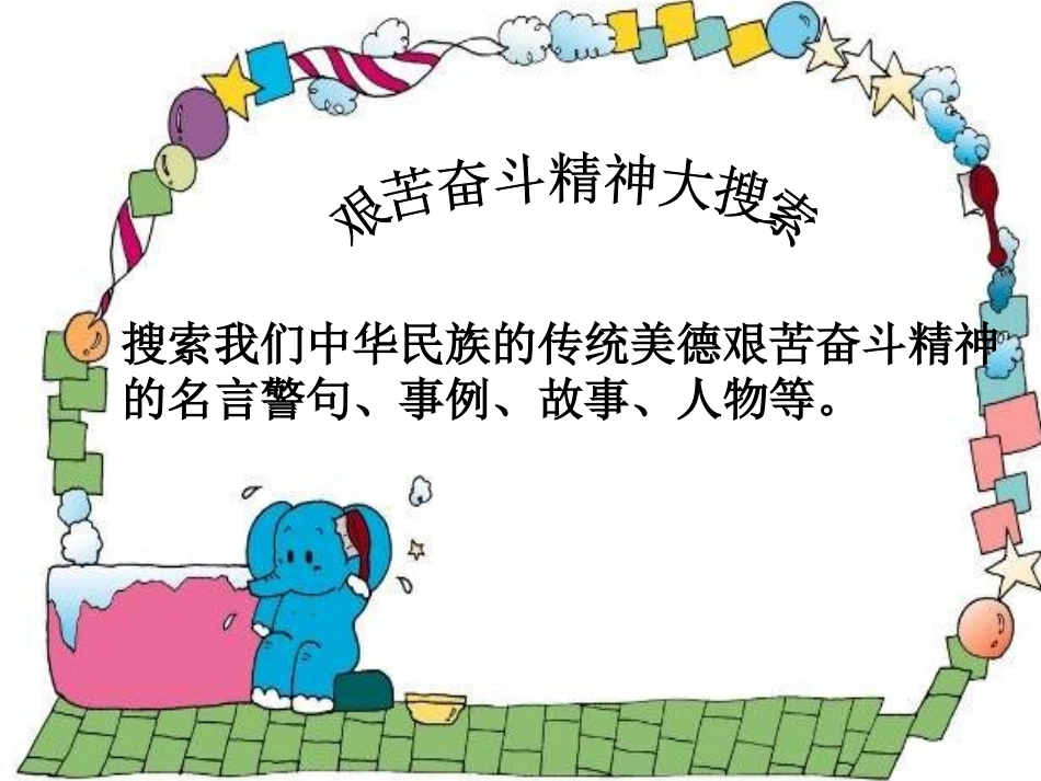 艰苦奋斗开拓创新_第3页