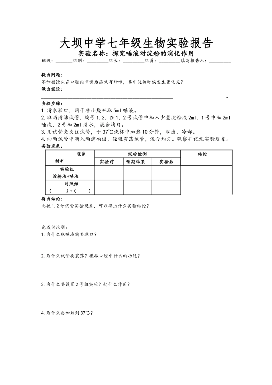 探究唾液对淀粉的消化作用_第1页