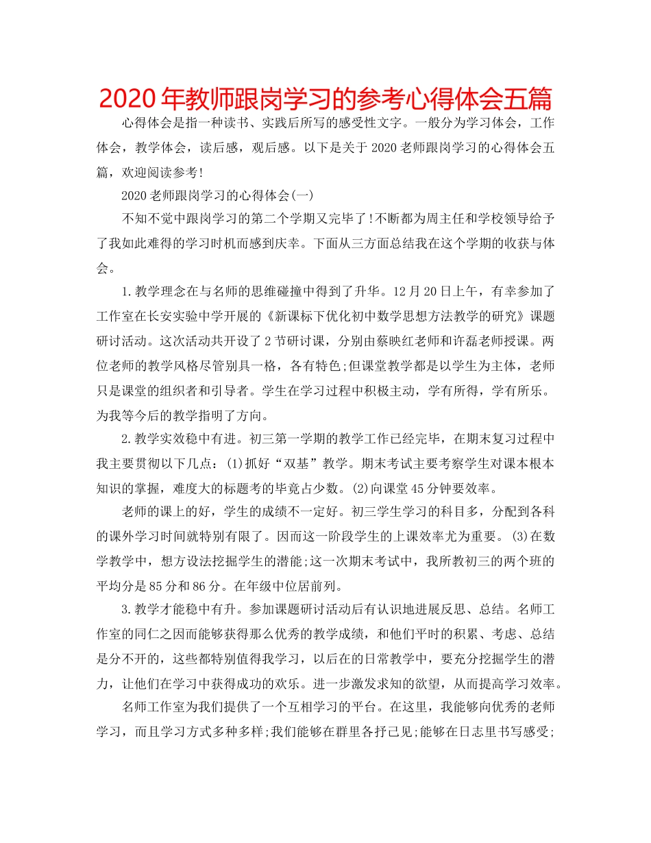 2024年教师跟岗学习的参考心得体会五篇 _第1页