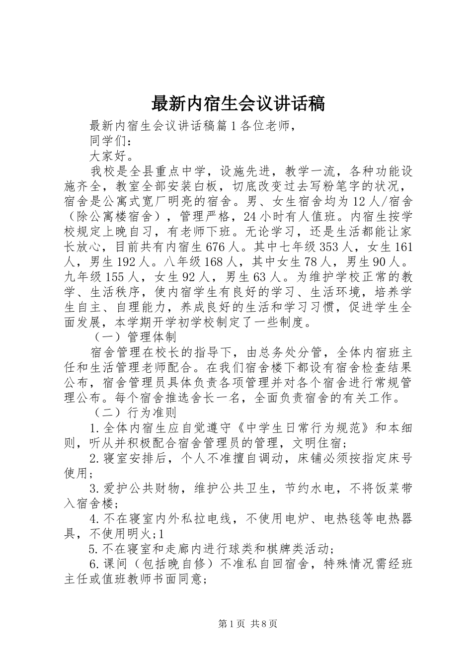 最新内宿生会议讲话发言稿_第1页